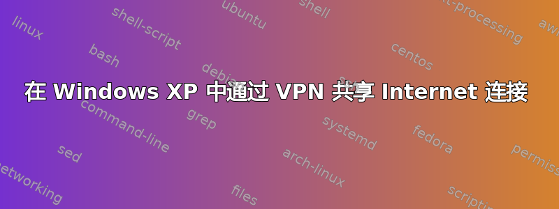 在 Windows XP 中通过 VPN 共享 Internet 连接