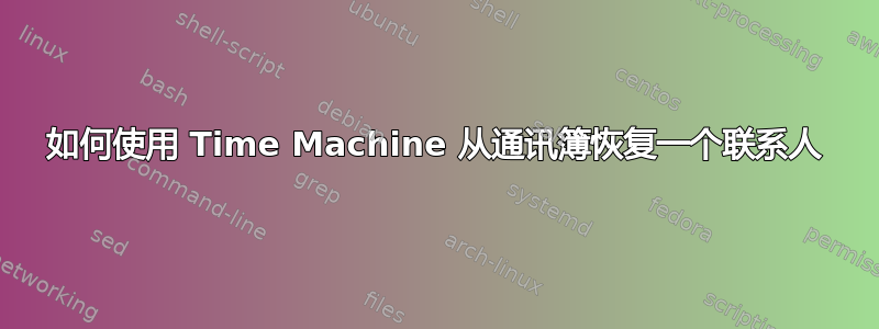 如何使用 Time Machine 从通讯簿恢复一个联系人