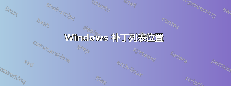 Windows 补丁列表位置