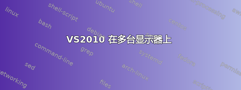 VS2010 在多台显示器上