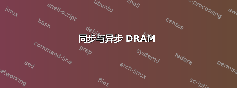 同步与异步 DRAM