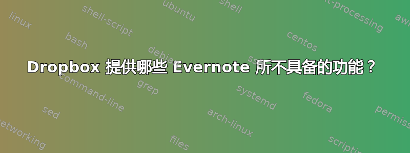 Dropbox 提供哪些 Evernote 所不具备的功能？