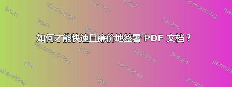 如何才能快速且廉价地签署 PDF 文档？