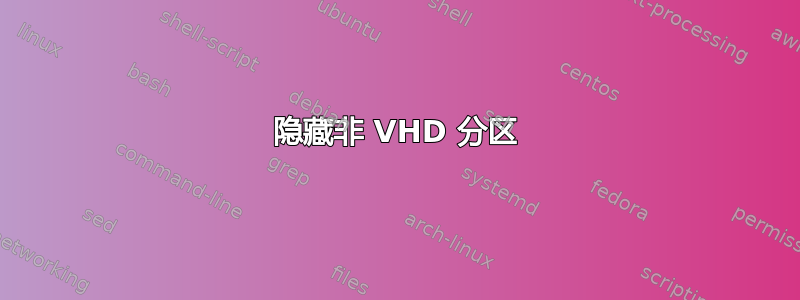 隐藏非 VHD 分区