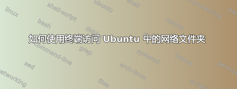 如何使用终端访问 Ubuntu 中的网络文件夹