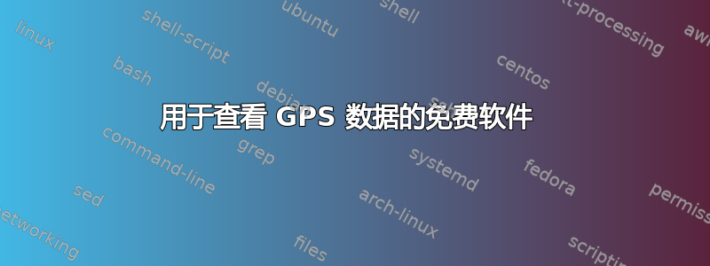 用于查看 GPS 数据的免费软件 