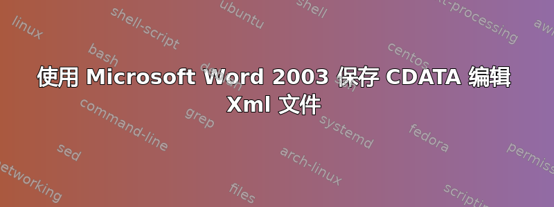 使用 Microsoft Word 2003 保存 CDATA 编辑 Xml 文件