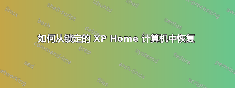 如何从锁定的 XP Home 计算机中恢复