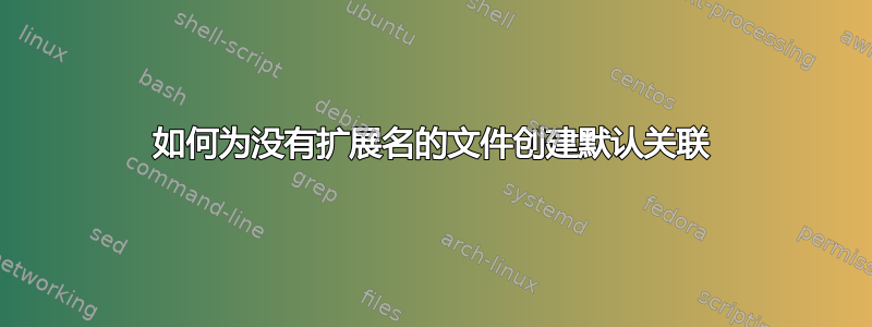 如何为没有扩展名的文件创建默认关联