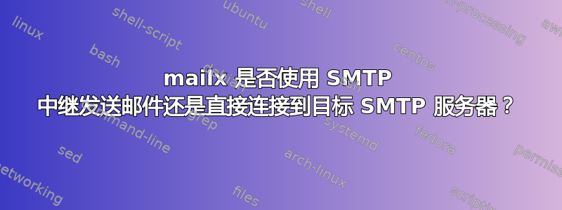 mailx 是否使用 SMTP 中继发送邮件还是直接连接到目标 SMTP 服务器？