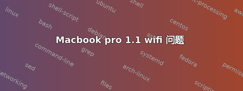 Macbook pro 1.1 wifi 问题