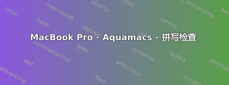 MacBook Pro - Aquamacs - 拼写检查