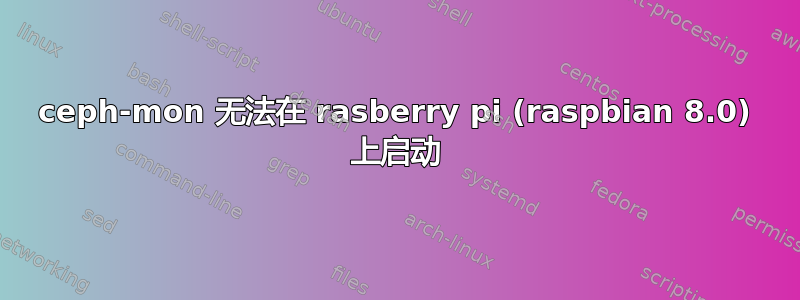 ceph-mon 无法在 rasberry pi (raspbian 8.0) 上启动