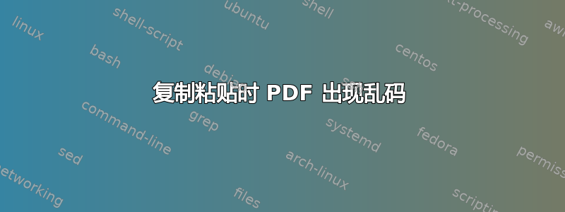 复制粘贴时 PDF 出现乱码