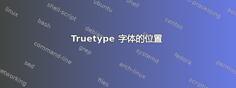 Truetype 字体的位置