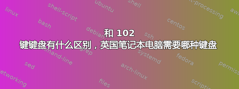 101 和 102 键键盘有什么区别，英国笔记本电脑需要哪种键盘