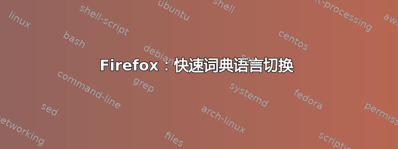 Firefox：快速词典语言切换