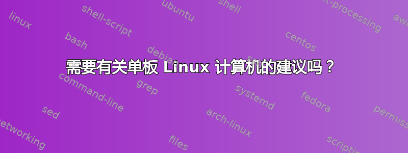 需要有关单板 Linux 计算机的建议吗？