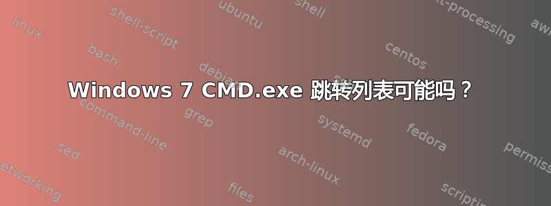 Windows 7 CMD.exe 跳转列表可能吗？