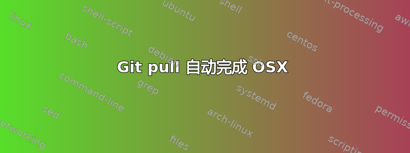 Git pull 自动完成 OSX