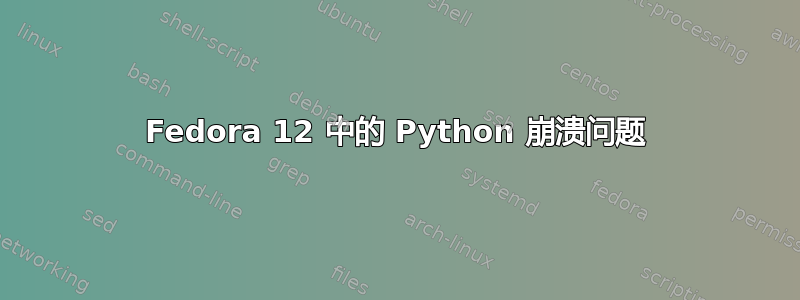 Fedora 12 中的 Python 崩溃问题