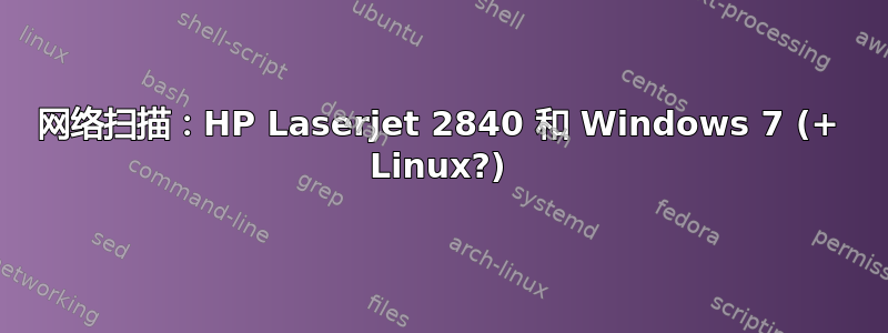 网络扫描：HP Laserjet 2840 和 Windows 7 (+ Linux?)