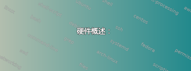 硬件概述：