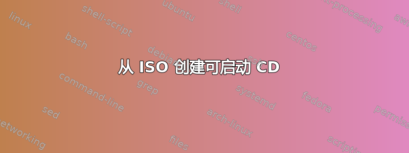 从 ISO 创建可启动 CD 