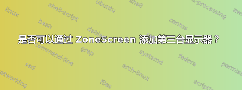 是否可以通过 ZoneScreen 添加第三台显示器？