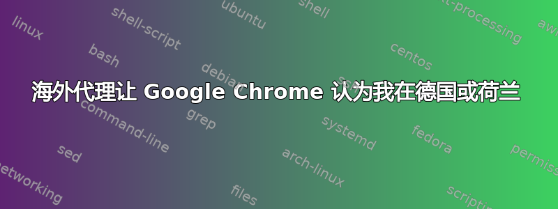 海外代理让 Google Chrome 认为我在德国或荷兰