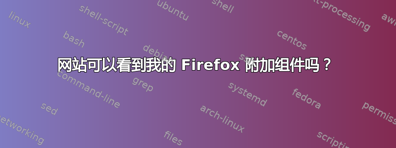 网站可以看到我的 Firefox 附加组件吗？