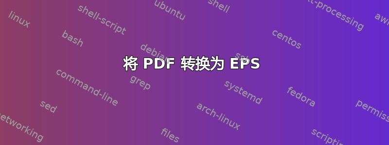 将 PDF 转换为 EPS