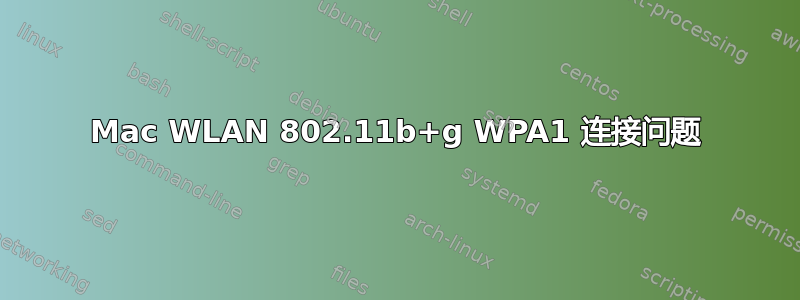 Mac WLAN 802.11b+g WPA1 连接问题