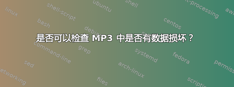 是否可以检查 MP3 中是否有数据损坏？