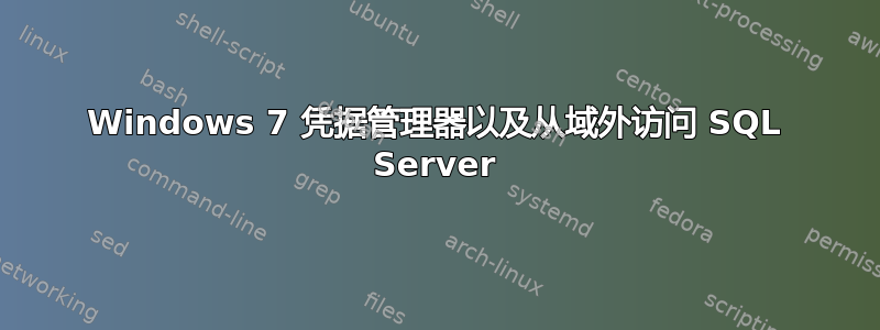 Windows 7 凭据管理器以及从域外访问 SQL Server