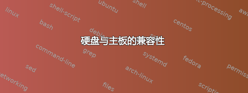 硬盘与主板的兼容性