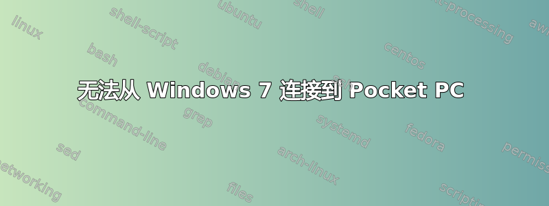 无法从 Windows 7 连接到 Pocket PC