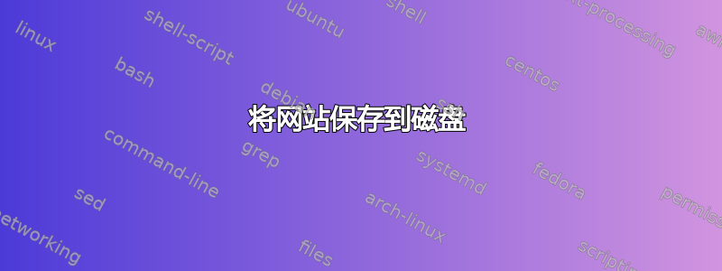 将网站保存到磁盘