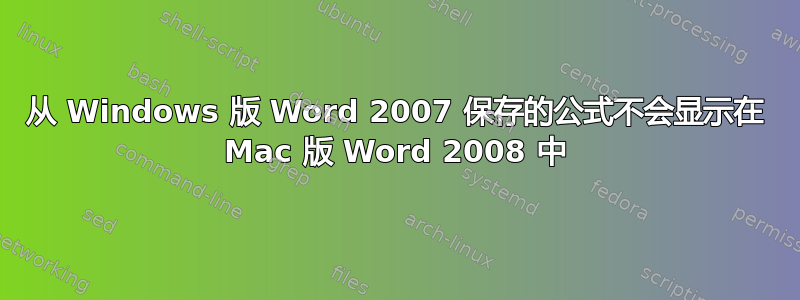 从 Windows 版 Word 2007 保存的公式不会显示在 Mac 版 Word 2008 中