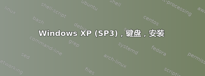 Windows XP (SP3)，键盘，安装