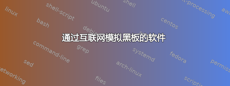 通过互联网模拟黑板的软件