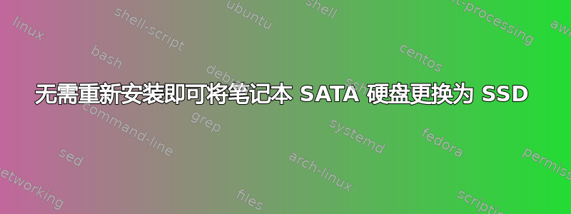 无需重新安装即可将笔记本 SATA 硬盘更换为 SSD