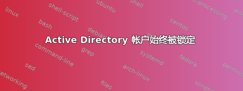 Active Directory 帐户始终被锁定