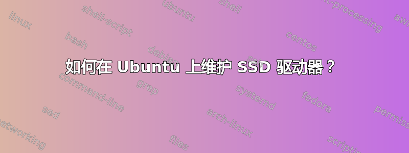 如何在 Ubuntu 上维护 SSD 驱动器？