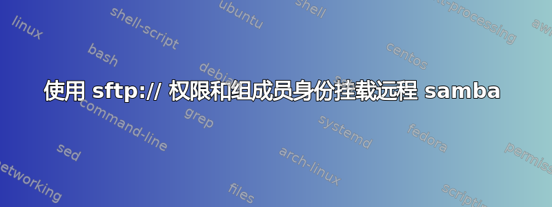 使用 sftp:// 权限和组成员身份挂载远程 samba