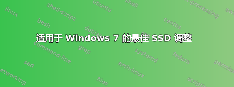 适用于 Windows 7 的最佳 SSD 调整 