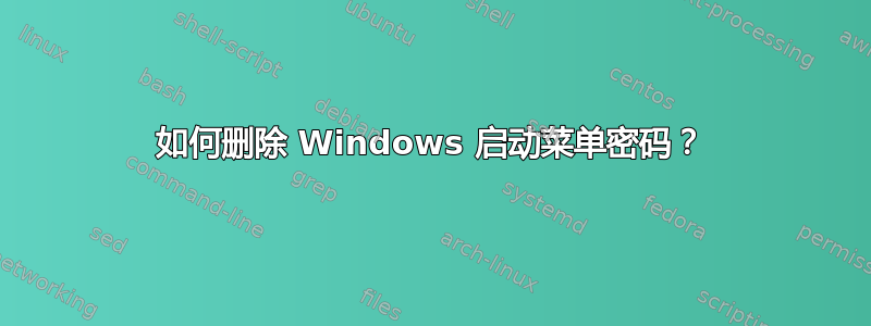 如何删除 Windows 启动菜单密码？