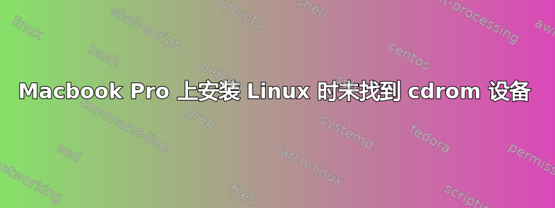 Macbook Pro 上安装 Linux 时未找到 cdrom 设备