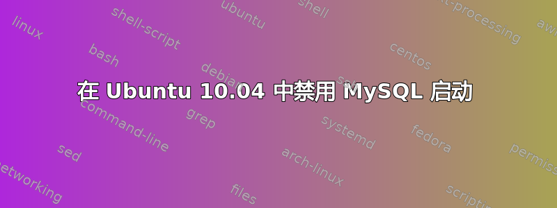 在 Ubuntu 10.04 中禁用 MySQL 启动