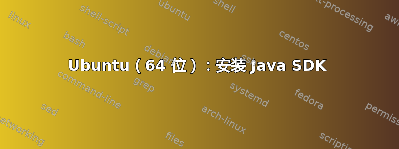 Ubuntu（64 位）：安装 Java SDK